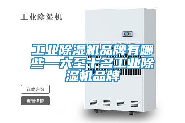 工業榴莲视频官网APP品牌有哪些—六至十名工業榴莲视频官网APP品牌