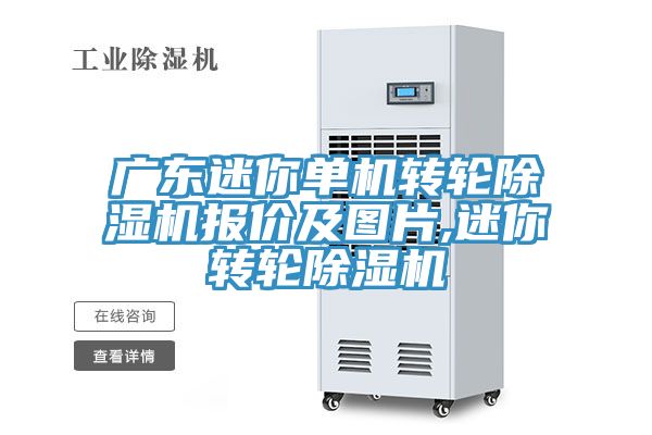 廣東迷你單機轉輪榴莲视频官网APP報價及圖片,迷你轉輪榴莲视频官网APP