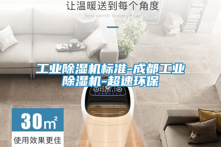 工業榴莲视频官网APP標準-成都工業榴莲视频官网APP-超速環保