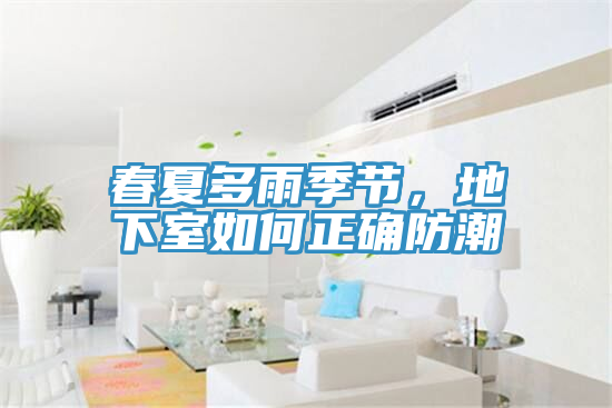 春夏多雨季節，地下室如何正確防潮
