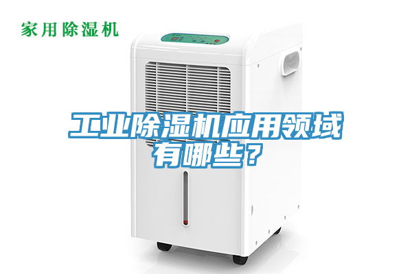 工業榴莲视频官网APP應用領域有哪些？