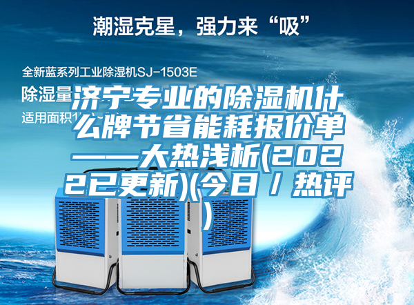 濟寧專業的榴莲视频官网APP什麽牌節省能耗報價單——大熱淺析(2022已更新)(今日／熱評)