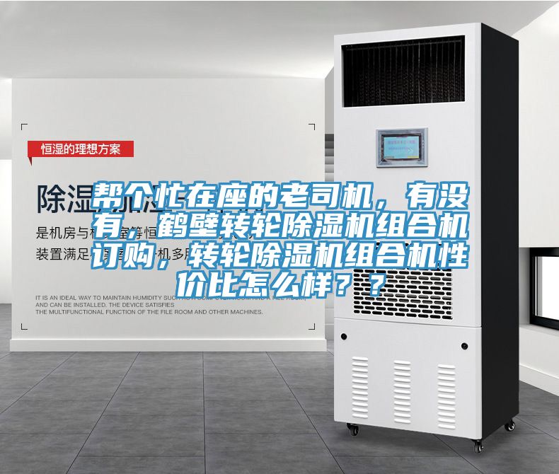幫個忙在座的老司機，有沒有，鶴壁轉輪榴莲视频官网APP組合機訂購，轉輪榴莲视频官网APP組合機性價比怎麽樣？？
