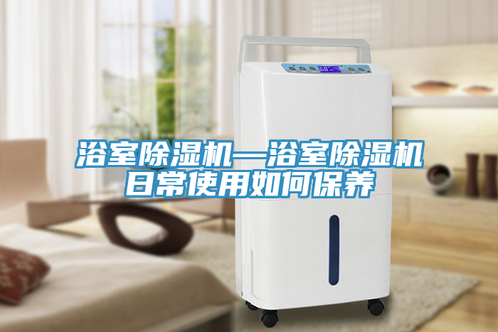 浴室榴莲视频官网APP—浴室榴莲视频官网APP日常使用如何保養