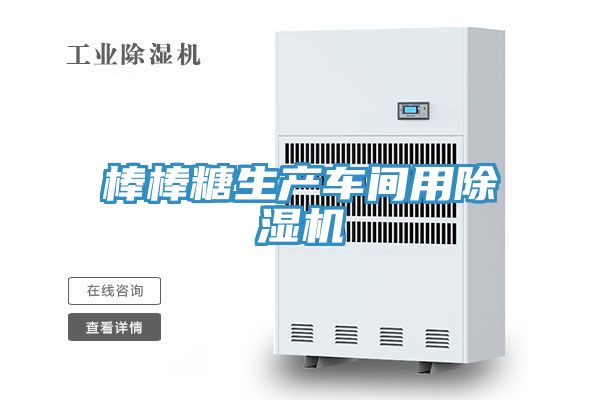 棒棒糖生產車間用榴莲视频官网APP