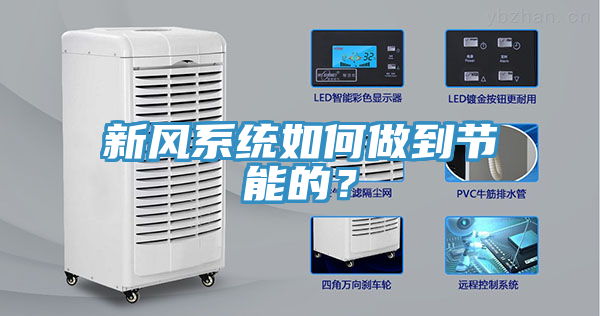 新風係統如何做到節能的？