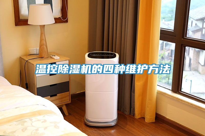 溫控榴莲视频官网APP的四種維護方法