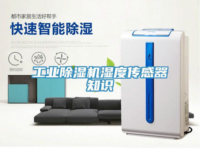 工業榴莲视频官网APP濕度傳感器知識