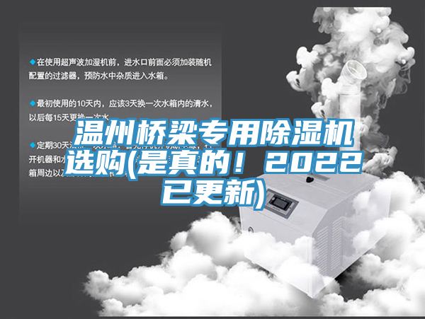 溫州橋梁專用榴莲视频官网APP選購(是真的！2022已更新)