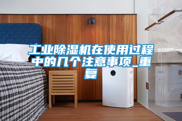 工業榴莲视频官网APP在使用過程中的幾個注意事項_重複