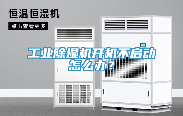 工業榴莲视频官网APP開機不啟動怎麽辦？