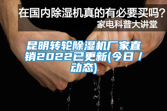 昆明轉輪榴莲视频官网APP廠家直銷2022已更新(今日／動態)