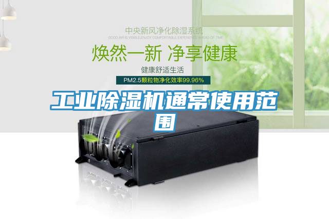 工業榴莲视频官网APP通常使用範圍