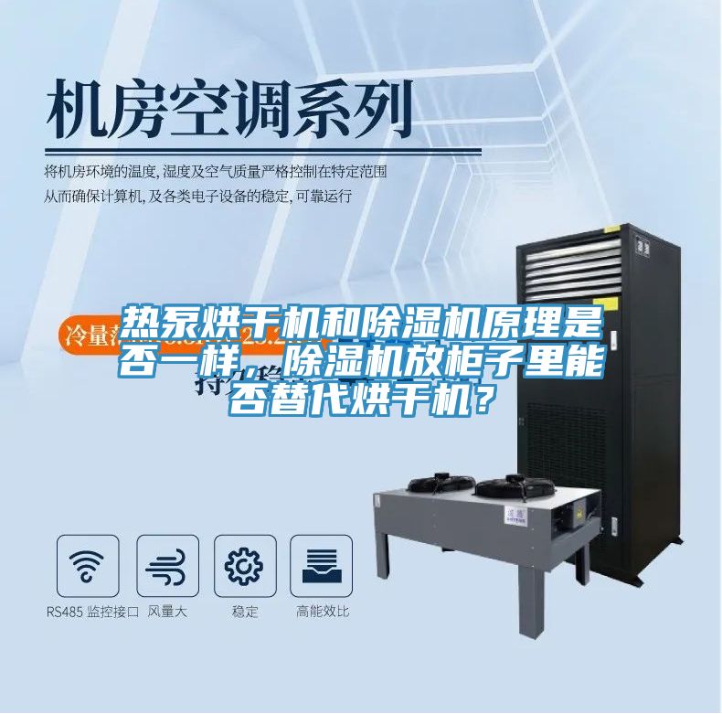 熱泵烘幹機和榴莲视频官网APP原理是否一樣，榴莲视频官网APP放櫃子裏能否替代烘幹機？