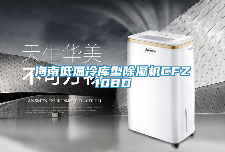 海南低溫冷庫型榴莲视频官网APPCFZ10BD