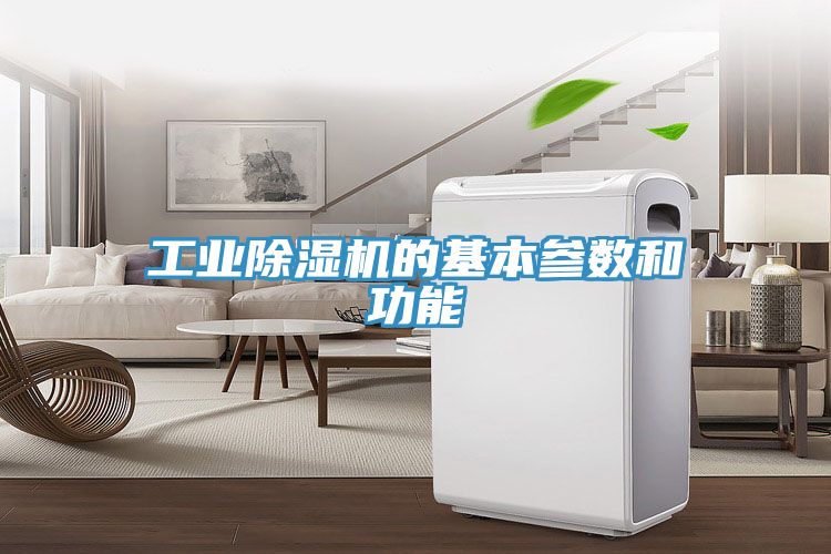 工業榴莲视频官网APP的基本參數和功能
