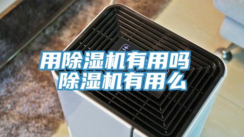 用榴莲视频官网APP有用嗎 榴莲视频官网APP有用麽