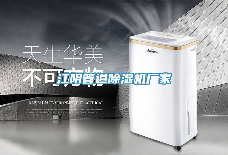 江陰管道榴莲视频官网APP廠家