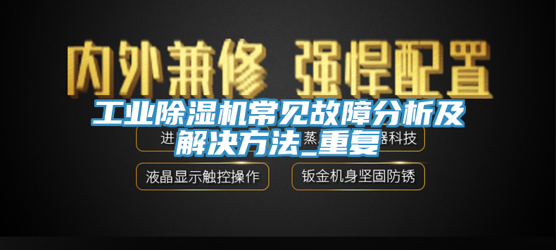 工業榴莲视频官网APP常見故障分析及解決方法_重複