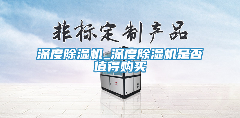 深度榴莲视频官网APP_深度榴莲视频官网APP是否值得購買