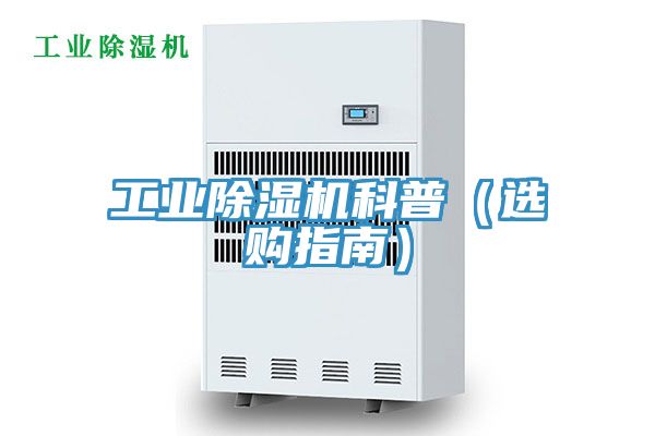 工業榴莲视频官网APP科普（選購指南）