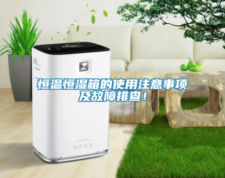 恒溫恒濕箱的使用注意事項及故障排查！