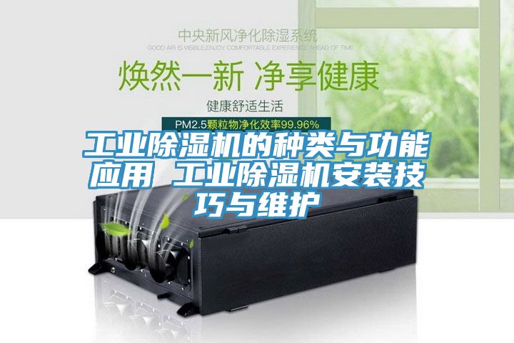 工業榴莲视频官网APP的種類與功能應用 工業榴莲视频官网APP安裝技巧與維護