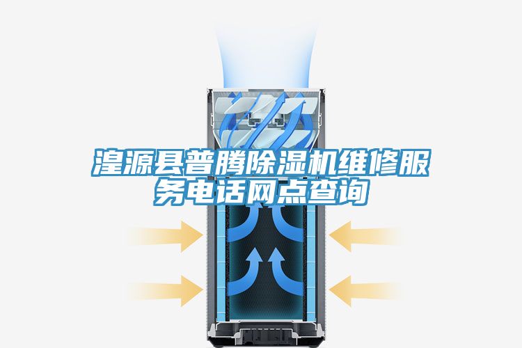 湟源縣普騰榴莲视频官网APP維修服務電話網點查詢