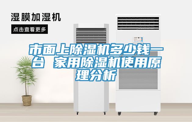 市麵上榴莲视频官网APP多少錢一台 家用榴莲视频官网APP使用原理分析