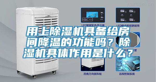 用上榴莲视频官网APP具備給房間降溫的功能嗎？榴莲视频官网APP具體作用是什麽？