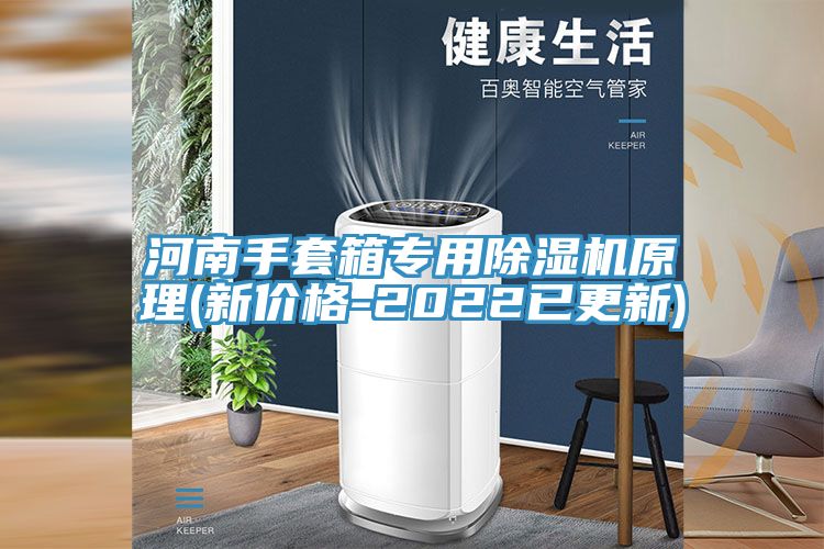 河南手套箱專用榴莲视频官网APP原理(新價格-2022已更新)