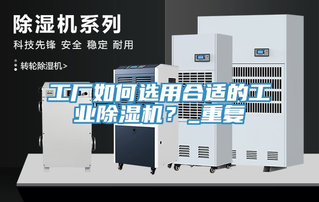 工廠如何選用合適的工業榴莲视频官网APP？_重複