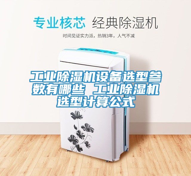 工業榴莲视频官网APP設備選型參數有哪些 工業榴莲视频官网APP選型計算公式