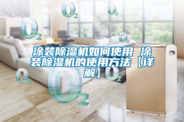 塗裝榴莲视频官网APP如何使用 塗裝榴莲视频官网APP的使用方法【詳解】