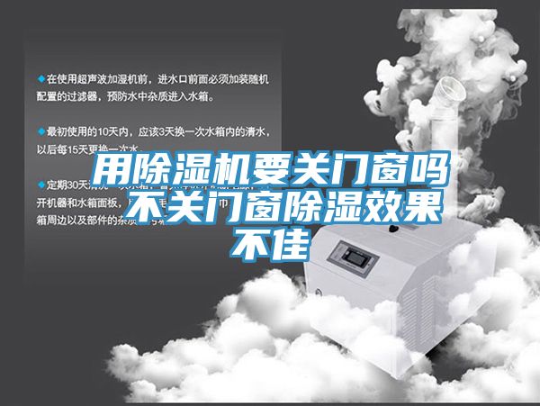 用榴莲视频官网APP要關門窗嗎 不關門窗除濕效果不佳