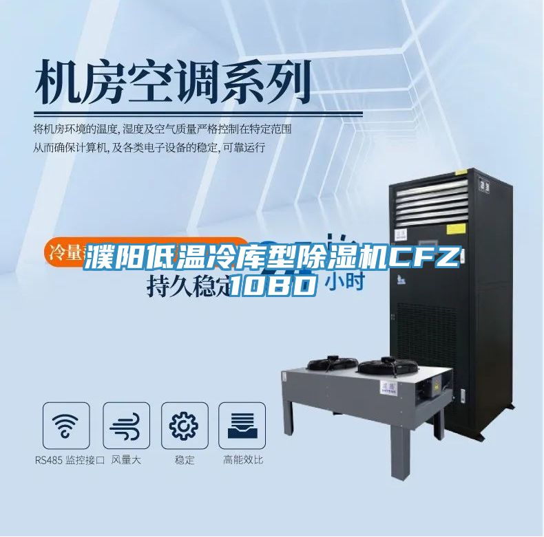 濮陽低溫冷庫型榴莲视频官网APPCFZ10BD