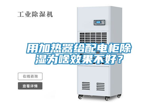 用加熱器給配電櫃除濕為啥效果不好？