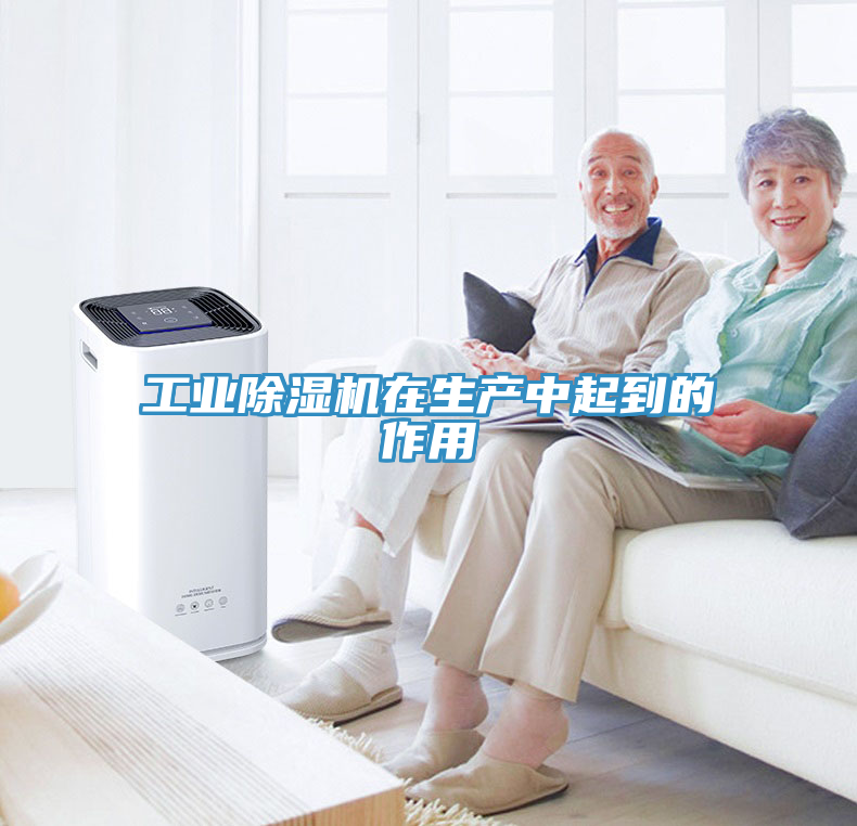 工業榴莲视频官网APP在生產中起到的作用