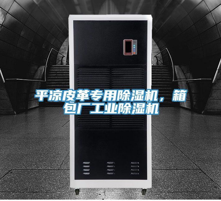 平涼皮革專用榴莲视频官网APP，箱包廠工業榴莲视频官网APP