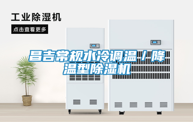 昌吉常規水冷調溫／降溫型榴莲视频官网APP