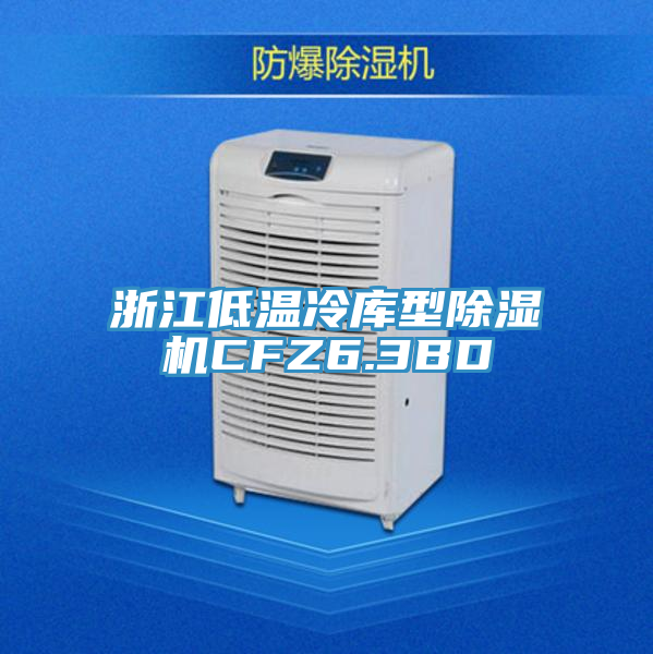 浙江低溫冷庫型榴莲视频官网APPCFZ6.3BD