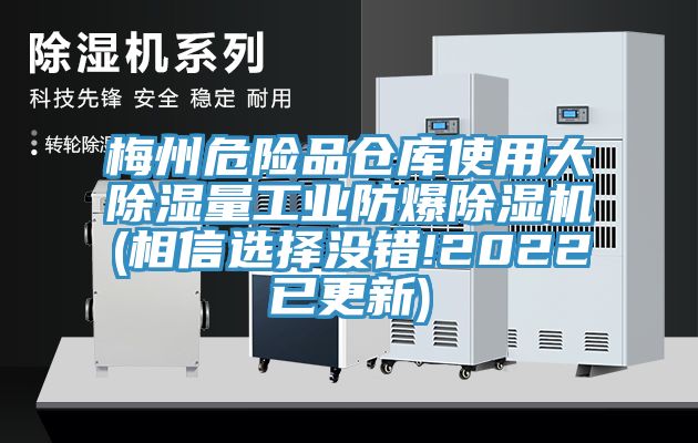 梅州危險品倉庫使用大除濕量工業防爆榴莲视频官网APP(相信選擇沒錯!2022已更新)