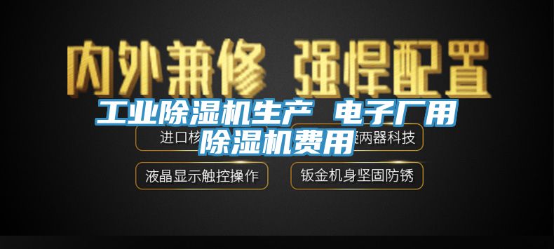 工業榴莲视频官网APP生產 電子廠用榴莲视频官网APP費用