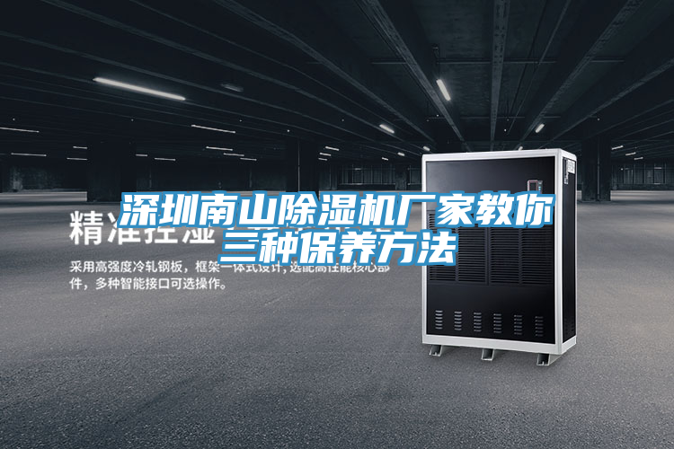 深圳南山榴莲视频官网APP廠家教你三種保養方法