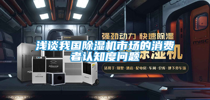 淺談我國榴莲视频官网APP市場的消費者認知度問題
