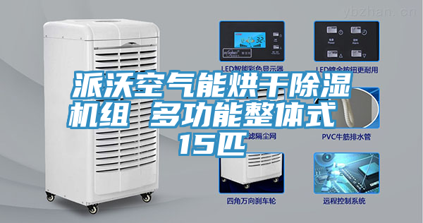 派沃空氣能烘幹榴莲视频官网APP組 多功能整體式 15匹