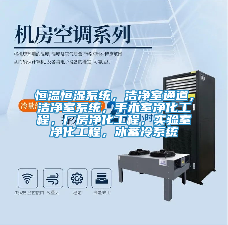恒溫恒濕係統，潔淨室通道，潔淨室係統，手術室淨化工程，廠房淨化工程，實驗室淨化工程，冰蓄冷係統