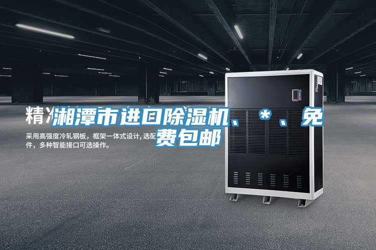 湘潭市進口榴莲视频官网APP、＊、免費包郵
