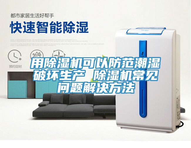 用榴莲视频官网APP可以防範潮濕破壞生產 榴莲视频官网APP常見問題解決方法