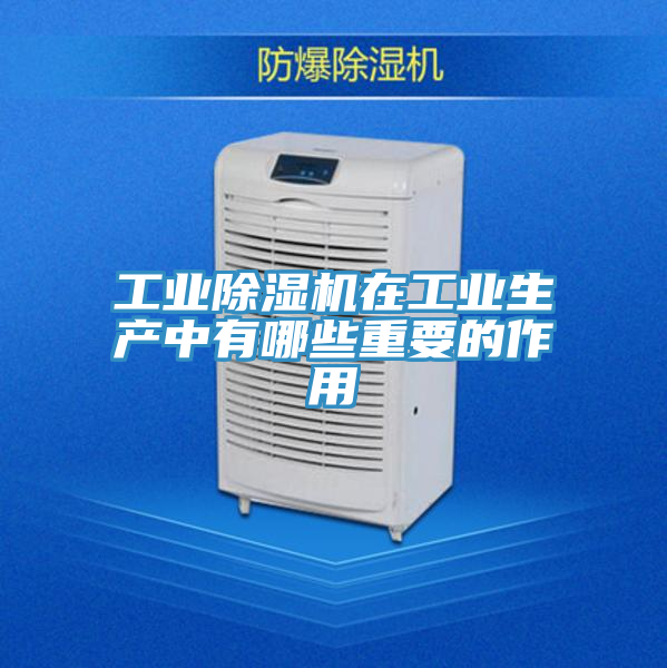 工業榴莲视频官网APP在工業生產中有哪些重要的作用
